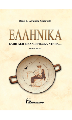 ΕΛΛΗΝΙΚΑ: A day in classical Athens…